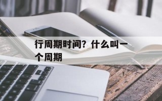 行周期时间？什么叫一个周期