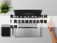 黄江交警大队上班时间？黄江交通违法去哪里处理