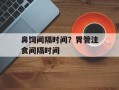 鼻饲间隔时间？胃管注食间隔时间