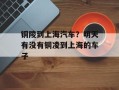 铜陵到上海汽车？明天有没有铜凌到上海的车子