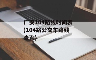 广安104路线时间表(104路公交车路线查询)
