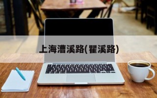 上海漕溪路(瞿溪路)