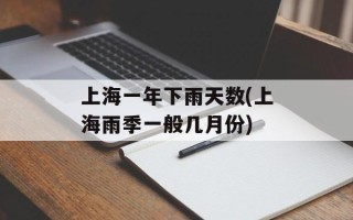 上海一年下雨天数(上海雨季一般几月份)