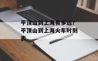 平顶山到上海有多远？平顶山到上海火车时刻表