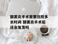 额窦炎手术需要住院多长时间 额窦炎手术后还会复发吗