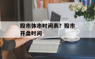 股市休市时间表？股市开盘时间