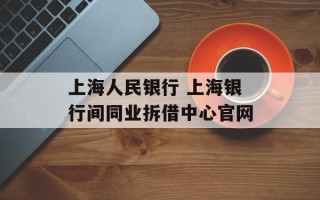 上海人民银行 上海银行间同业拆借中心官网