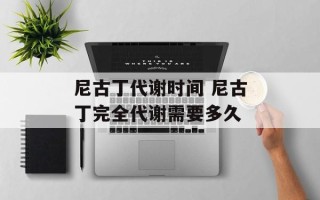 尼古丁代谢时间 尼古丁完全代谢需要多久