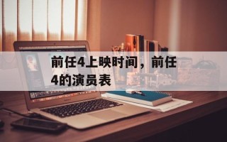 前任4上映时间，前任4的演员表