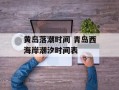 黄岛落潮时间 青岛西海岸潮汐时间表
