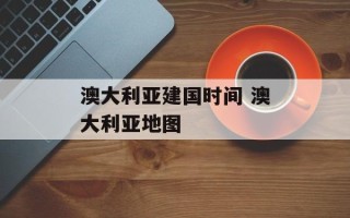 澳大利亚建国时间 澳大利亚地图