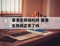 香港东铁线时间 香港东铁线正常了吗