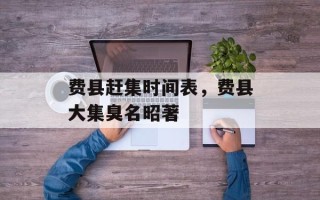 费县赶集时间表，费县大集臭名昭著