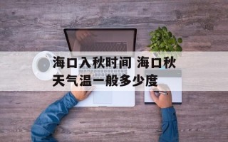 海口入秋时间 海口秋天气温一般多少度