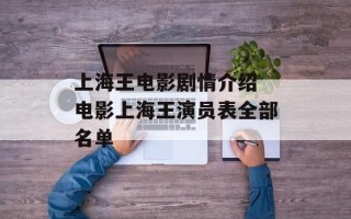 上海王电影剧情介绍 电影上海王演员表全部名单