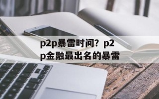 p2p暴雷时间？p2p金融最出名的暴雷
