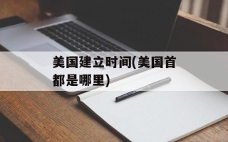 美国建立时间(美国首都是哪里)
