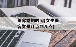 美容觉的时间(女生美容觉是几点到几点)