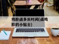鸡胗卤多长时间(卤鸡胗的小贴士)