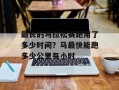 最长的马拉松赛跑用了多少时间？马最快能跑多少公里每小时
