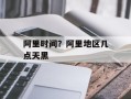 阿里时间？阿里地区几点天黑
