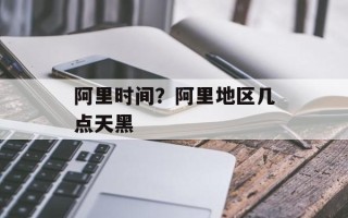 阿里时间？阿里地区几点天黑
