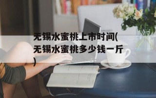 无锡水蜜桃上市时间(无锡水蜜桃多少钱一斤)