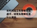 长时间站立头晕眼花出虚汗，经常头晕眼花是什么原因