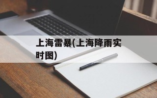 上海雷暴(上海降雨实时图)