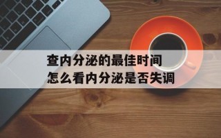 查内分泌的最佳时间 怎么看内分泌是否失调