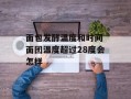 面包发酵温度和时间 面团温度超过28度会怎样