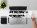 钱塘潮时间表(2024钱塘江潮汐表)