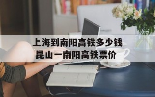 上海到南阳高铁多少钱 昆山一南阳高铁票价