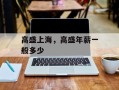高盛上海，高盛年薪一般多少