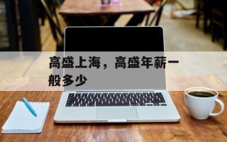 高盛上海，高盛年薪一般多少