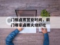 门框卤煮营业时间，前门哪家卤煮火烧好吃
