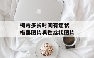 梅毒多长时间有症状 梅毒图片男性症状图片