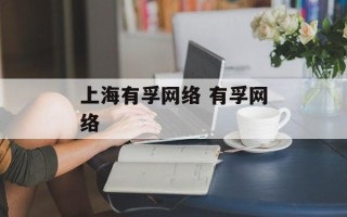 上海有孚网络 有孚网络