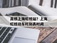 高铁上海虹桥站？上海虹桥动车时刻表时间