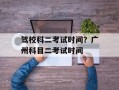 驾校科二考试时间？广州科目二考试时间