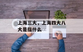 上海三大，上海四大八大是指什么