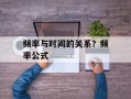 频率与时间的关系？频率公式