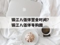 镇江八佰伴营业时间？镇江八佰伴导购图