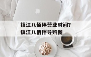 镇江八佰伴营业时间？镇江八佰伴导购图