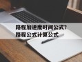 路程加速度时间公式？路程公式计算公式