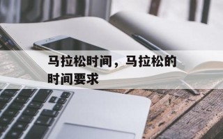 马拉松时间，马拉松的时间要求
