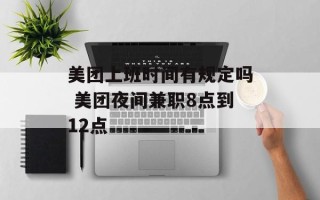 美团上班时间有规定吗 美团夜间兼职8点到12点