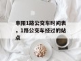 阜阳1路公交车时间表，1路公交车经过的站点