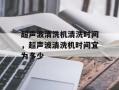 超声波清洗机清洗时间，超声波清洗机时间宜为多少