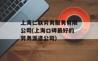 上海仁联劳务服务有限公司(上海口碑最好的劳务派遣公司)